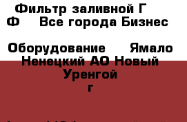 Фильтр заливной Г42-12Ф. - Все города Бизнес » Оборудование   . Ямало-Ненецкий АО,Новый Уренгой г.